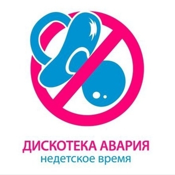 Дискотека Авария - Недетское время