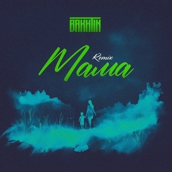 Bakhtin - Мама (Remix) (2025)