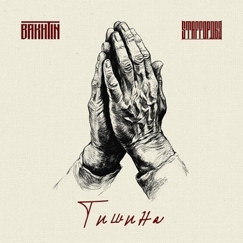 Bakhtin feat StaFFорд63 - Тишина (2025)