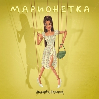 Bakhtin and FoYou - Марионетка (2023)