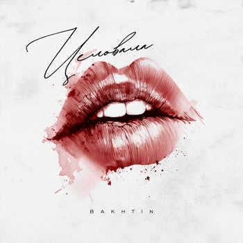 Bakhtin - Целовала пьяная девчонка целовала небо даровала