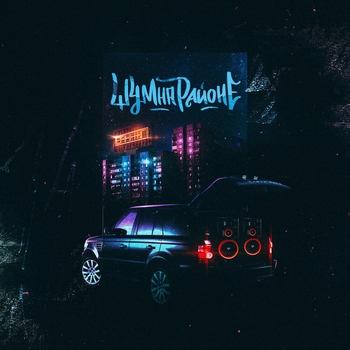 Bakhtin - Шум на районе