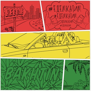 Bakhtin - #Едемкатим