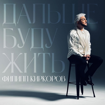 Филипп Киркоров - Дальше буду жить (2024)