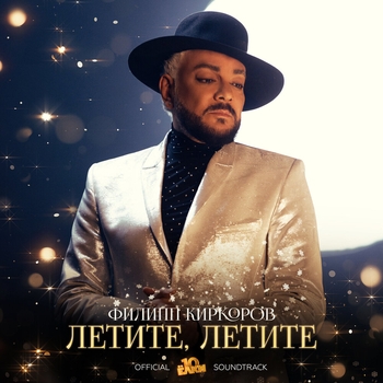 Филипп Киркоров - Летите, летите (Из к/ф «Ёлки 10»)