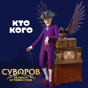 Филипп Киркоров - Кто кого (из анимационного фильма «Суворов. Великое путешествие»)