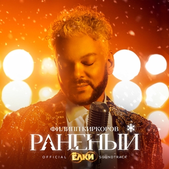 Филипп Киркоров - Раненый (из фильма «Ёлки 8»)