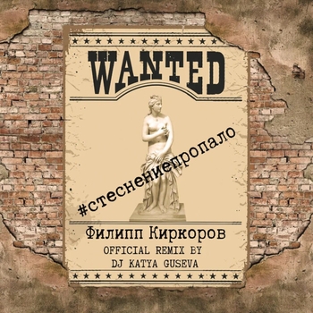 Dj Katya Guseva and Филипп Киркоров - Стеснение пропало (Remix) (Single 2019) (DJ Katya Guseva Remix)