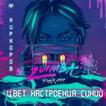 Филипп Киркоров - Цвет настроения синий (Zumba Remix) (Zumba Remix 2019)