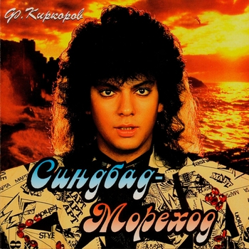 Филипп Киркоров - Сон