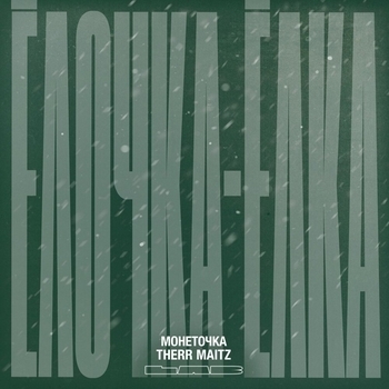 Монеточка, Therr Maitz, Оскар Борисович Фельцман - Ёлочка-ёлка (Lab by Яндекс.Эфир)