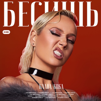 Клава Кока - (Не) Бесишь (2023)