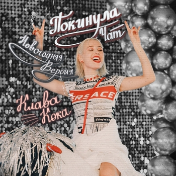 Клава Кока - Покинула чат