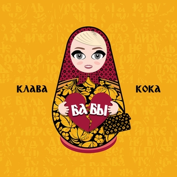 Клава Кока - Бабы (2020)