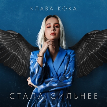 Клава Кока - Стала сильнее (из сериала «Пацанки». Сезон 3)