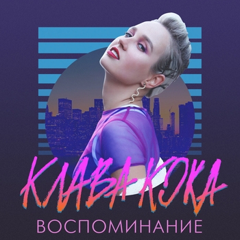 Клава Кока - Воспоминание (2018)