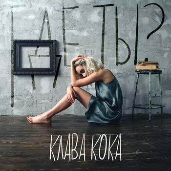 Клава Кока - Где ты? (Single 2017)