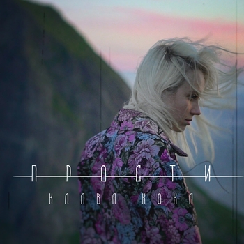 Клова кока - Прости (ОСТ из "Патриот") (Сезон 2)