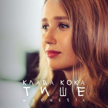 Клава Кока - Тише (Acoustic) (Acoustic)