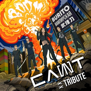 Burito - Вампирская (Новинки русского рока 2022)