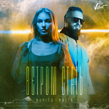 Burito feat Naita - Ветром стать (VK Fest 2021)