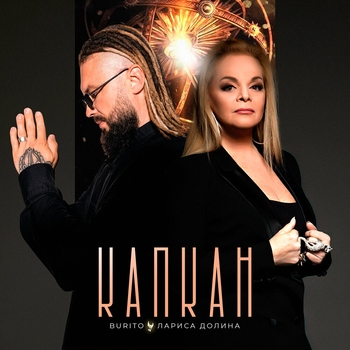 Burito feat Лариса Долина - Капкан