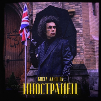 Коста Лакоста - Иностранец (Новинки 2022)