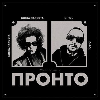 G-Pol feat Коста Лакоста - Пронто (Single 2021)