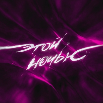 Коста Лакоста - Этой ночью