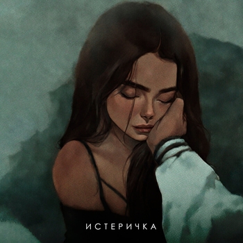 Фогель - Истеричка