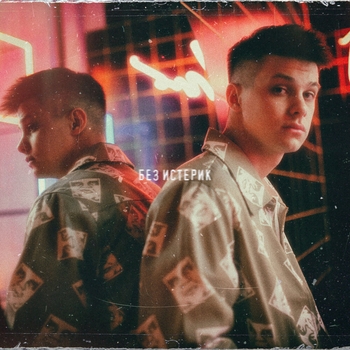 Фогель - БЕЗ ИСТЕРИК