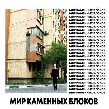 Фогель - МИР КАМЕННЫХ БЛОКОВ