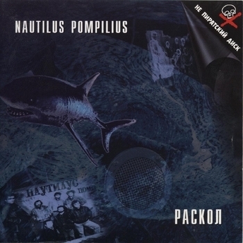 Альбом Раскол Nautilus Pompilius