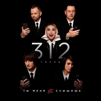Город 312 - Ты меня не слышишь (2024)