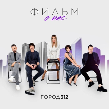 Город 312 - Фильм о нас (2024)