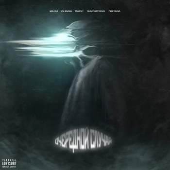 Matxx and OG Buda, Mayot, 163Onmyneck, Polyana - Очередной случай