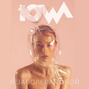 Iowa - Я заболела тобой
