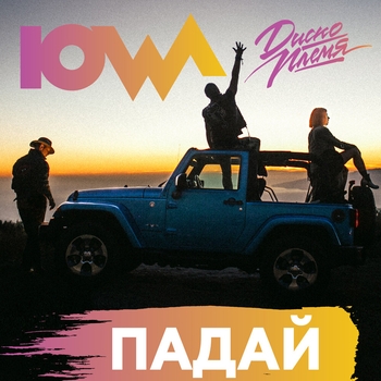 Iowa - Падай