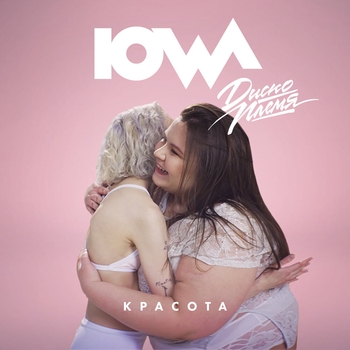 Iowa - Красота (Новая волна 2017)