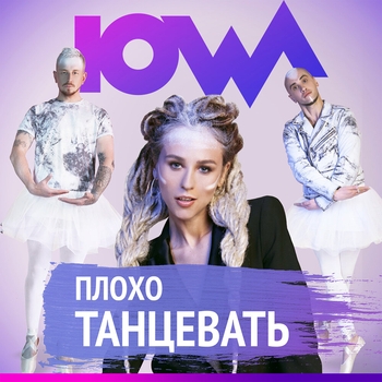 Iowa - Плохо танцевать