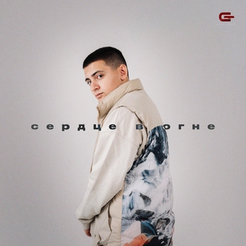 Goro - Сердце в огне (2023)