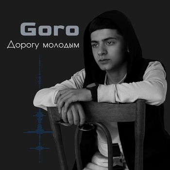 Goro - Дорогу молодым (Весёлые песни для гулянки 2021) (prod. by Karimbeatz)