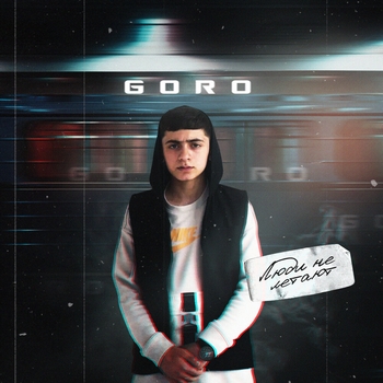 Goro - Люди не летают