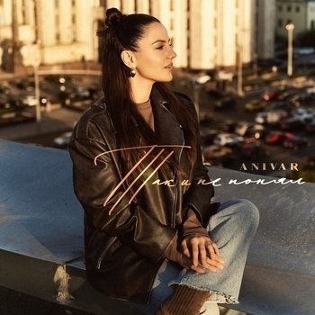 Anivar - Так и не понял (2025)