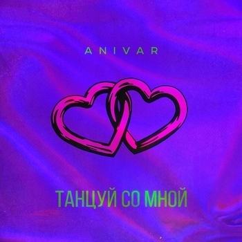 Anivar - Танцуй со мной (2024)