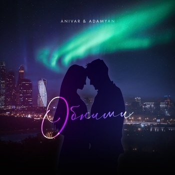 Anivar feat Adamyan - Обними (Романтическая музыка 2022)