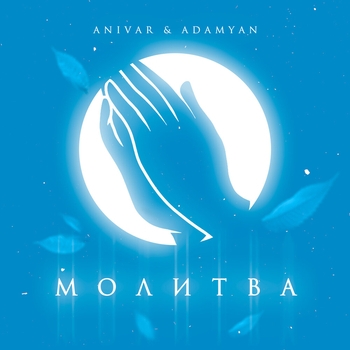 Anivar and Adamyan - Молитва (2020)