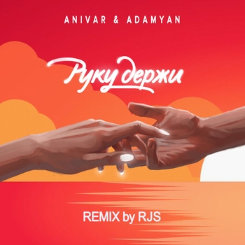 Anivar feat Adamyan - Руку держи (RJS Remix) (2020) (REMIX by RJS)