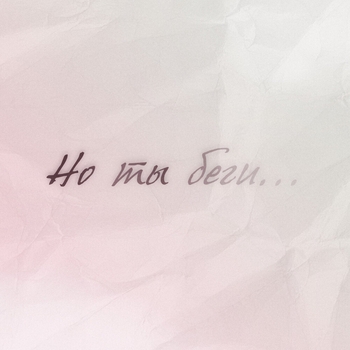 Timran - Но ты беги...