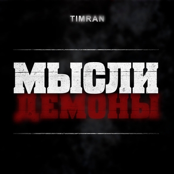 Timran - Мысли Демоны (2023)